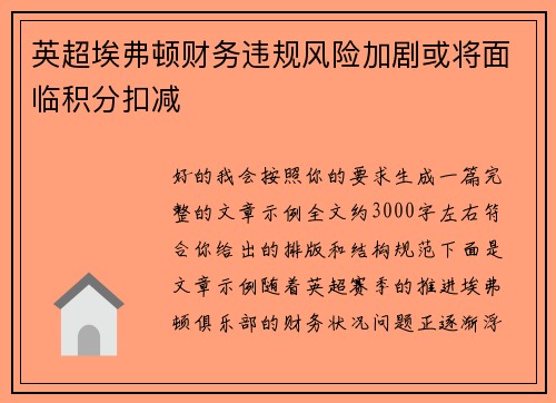 英超埃弗顿财务违规风险加剧或将面临积分扣减 英超埃弗顿财务违规风险加剧或将面临积分扣减
