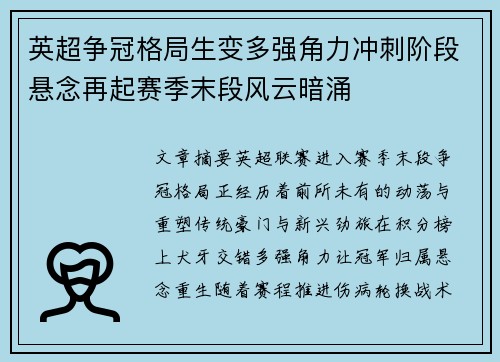 英超争冠格局生变多强角力冲刺阶段悬念再起赛季末段风云暗涌