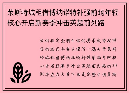 莱斯特城租借博纳诺特补强前场年轻核心开启新赛季冲击英超前列路