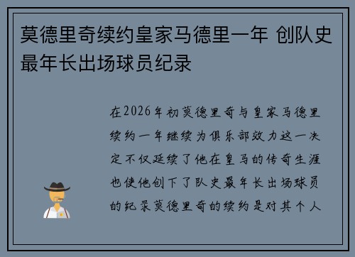 莫德里奇续约皇家马德里一年 创队史最年长出场球员纪录