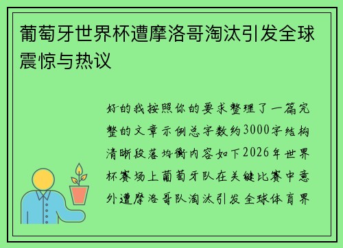 葡萄牙世界杯遭摩洛哥淘汰引发全球震惊与热议