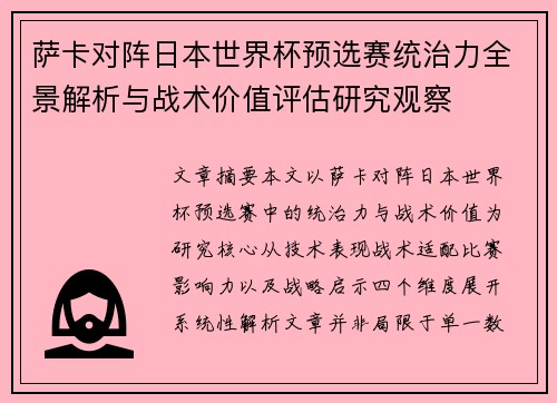 萨卡对阵日本世界杯预选赛统治力全景解析与战术价值评估研究观察