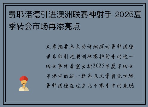 费耶诺德引进澳洲联赛神射手 2025夏季转会市场再添亮点