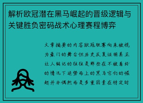 解析欧冠潜在黑马崛起的晋级逻辑与关键胜负密码战术心理赛程博弈