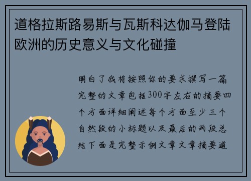 道格拉斯路易斯与瓦斯科达伽马登陆欧洲的历史意义与文化碰撞