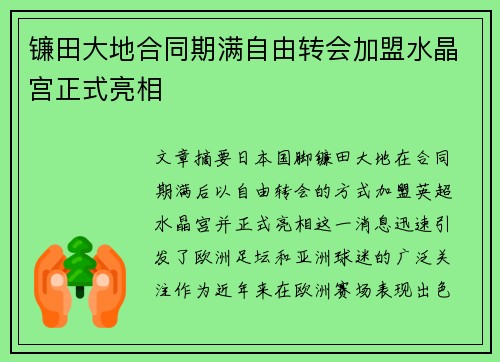 镰田大地合同期满自由转会加盟水晶宫正式亮相