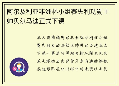 阿尔及利亚非洲杯小组赛失利功勋主帅贝尔马迪正式下课