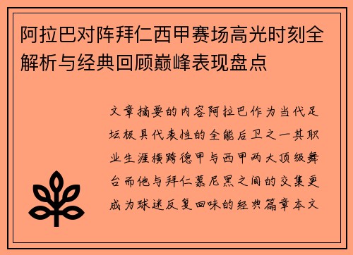 阿拉巴对阵拜仁西甲赛场高光时刻全解析与经典回顾巅峰表现盘点