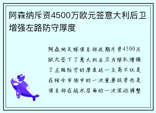 阿森纳斥资4500万欧元签意大利后卫增强左路防守厚度