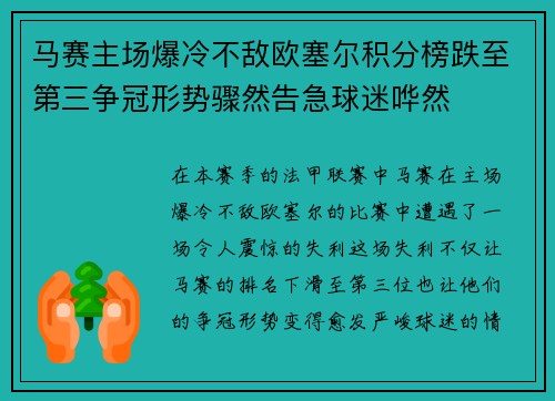 马赛主场爆冷不敌欧塞尔积分榜跌至第三争冠形势骤然告急球迷哗然