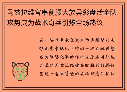 马兹拉维客串前腰大放异彩盘活全队攻势成为战术奇兵引爆全场热议 马兹拉维客串前腰大放异彩盘活全队攻势成为战术奇兵引爆全场热议