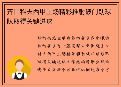 齐甘科夫西甲主场精彩推射破门助球队取得关键进球