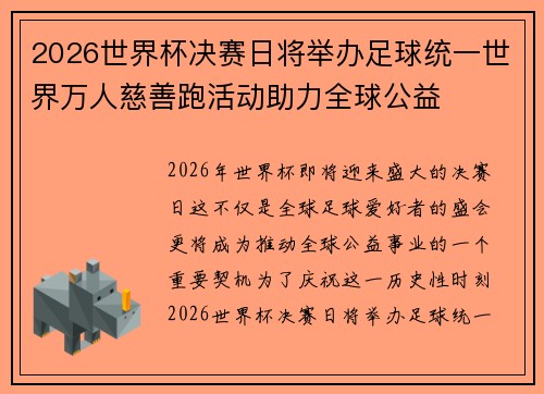 2026世界杯决赛日将举办足球统一世界万人慈善跑活动助力全球公益