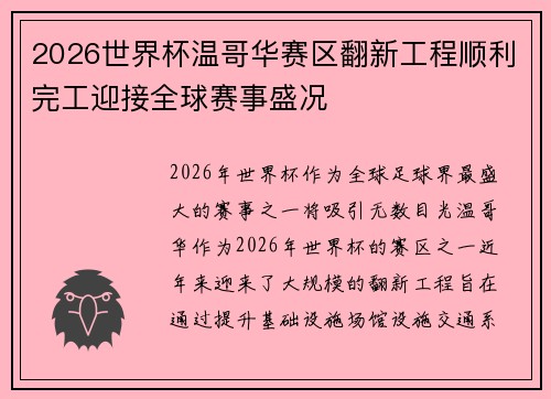 2026世界杯温哥华赛区翻新工程顺利完工迎接全球赛事盛况 2026世界杯温哥华赛区翻新工程顺利完工迎接全球赛事盛况