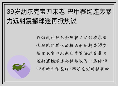 39岁胡尔克宝刀未老 巴甲赛场连轰暴力远射震撼球迷再掀热议