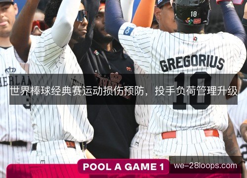 世界棒球经典赛运动损伤预防，投手负荷管理升级